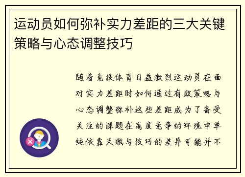 运动员如何弥补实力差距的三大关键策略与心态调整技巧
