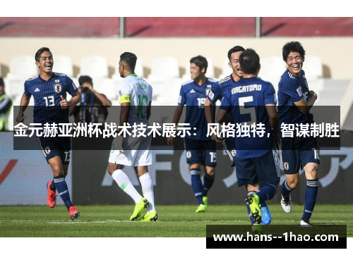 金元赫亚洲杯战术技术展示：风格独特，智谋制胜