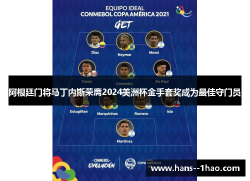 阿根廷门将马丁内斯荣膺2024美洲杯金手套奖成为最佳守门员
