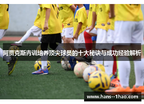 阿贾克斯青训培养顶尖球员的十大秘诀与成功经验解析