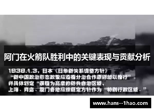 阿门在火箭队胜利中的关键表现与贡献分析