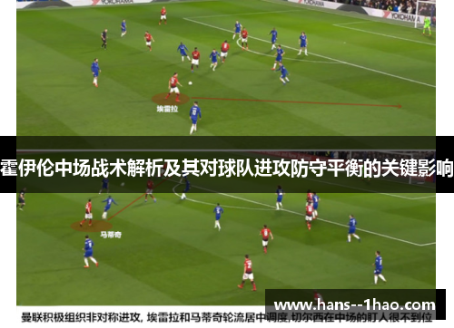 霍伊伦中场战术解析及其对球队进攻防守平衡的关键影响