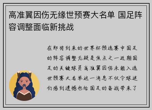 高准翼因伤无缘世预赛大名单 国足阵容调整面临新挑战