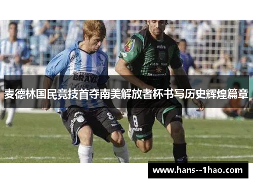 麦德林国民竞技首夺南美解放者杯书写历史辉煌篇章