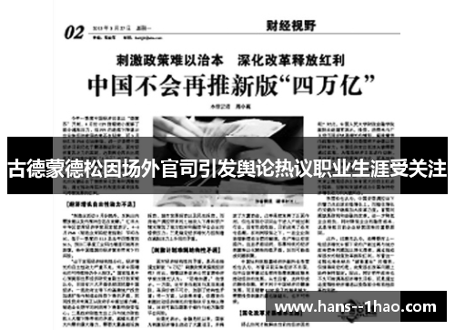 古德蒙德松因场外官司引发舆论热议职业生涯受关注
