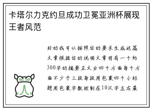 卡塔尔力克约旦成功卫冕亚洲杯展现王者风范