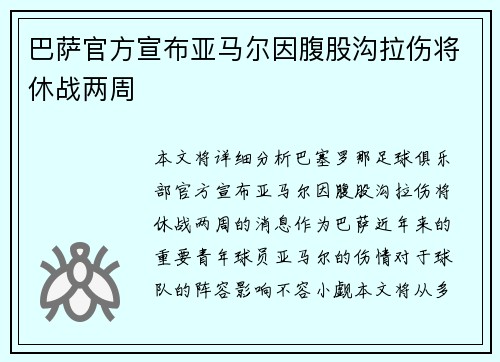 巴萨官方宣布亚马尔因腹股沟拉伤将休战两周