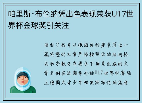 帕里斯·布伦纳凭出色表现荣获U17世界杯金球奖引关注 帕里斯·布伦纳凭出色表现荣获U17世界杯金球奖引关注