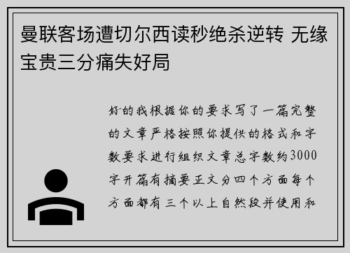 曼联客场遭切尔西读秒绝杀逆转 无缘宝贵三分痛失好局