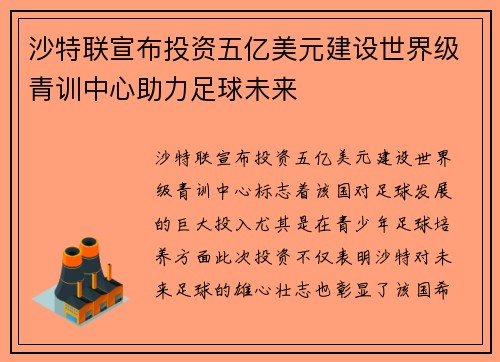 沙特联宣布投资五亿美元建设世界级青训中心助力足球未来 沙特联宣布投资五亿美元建设世界级青训中心助力足球未来