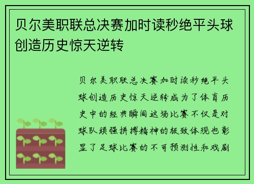 贝尔美职联总决赛加时读秒绝平头球创造历史惊天逆转