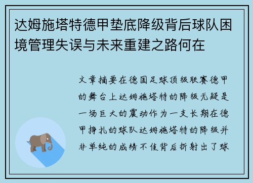 达姆施塔特德甲垫底降级背后球队困境管理失误与未来重建之路何在 达姆施塔特德甲垫底降级背后球队困境管理失误与未来重建之路何在