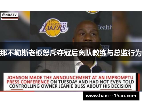 那不勒斯老板怒斥夺冠后离队教练与总监行为 那不勒斯老板怒斥夺冠后离队教练与总监行为