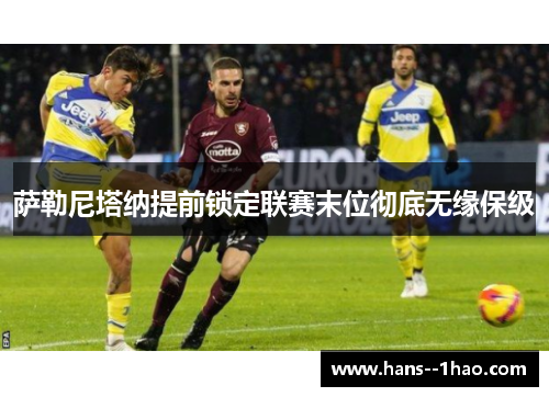 萨勒尼塔纳提前锁定联赛末位彻底无缘保级 萨勒尼塔纳提前锁定联赛末位彻底无缘保级