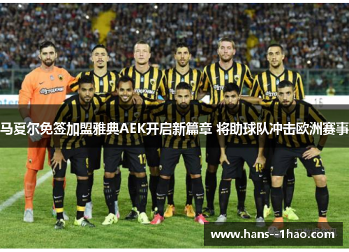 马夏尔免签加盟雅典AEK开启新篇章 将助球队冲击欧洲赛事 马夏尔免签加盟雅典AEK开启新篇章 将助球队冲击欧洲赛事