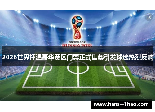 2026世界杯温哥华赛区门票正式售罄引发球迷热烈反响 2026世界杯温哥华赛区门票正式售罄引发球迷热烈反响