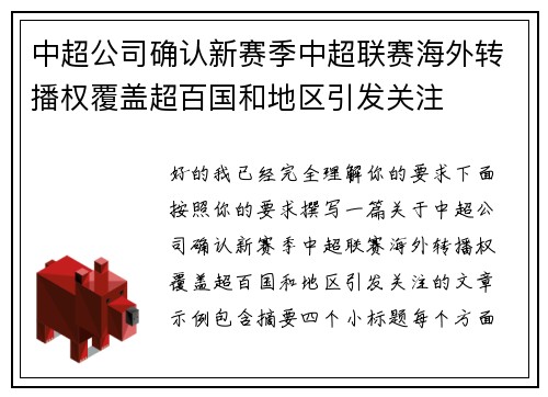 中超公司确认新赛季中超联赛海外转播权覆盖超百国和地区引发关注 中超公司确认新赛季中超联赛海外转播权覆盖超百国和地区引发关注