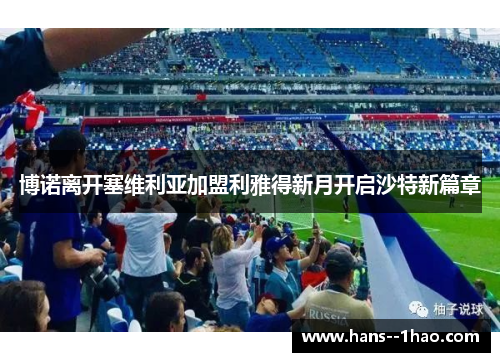 博诺离开塞维利亚加盟利雅得新月开启沙特新篇章 博诺离开塞维利亚加盟利雅得新月开启沙特新篇章
