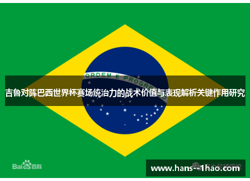 吉鲁对阵巴西世界杯赛场统治力的战术价值与表现解析关键作用研究 吉鲁对阵巴西世界杯赛场统治力的战术价值与表现解析关键作用研究