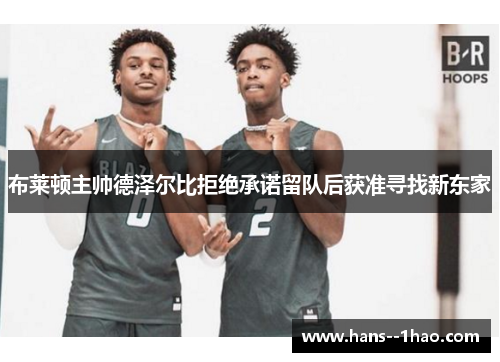 布莱顿主帅德泽尔比拒绝承诺留队后获准寻找新东家 布莱顿主帅德泽尔比拒绝承诺留队后获准寻找新东家