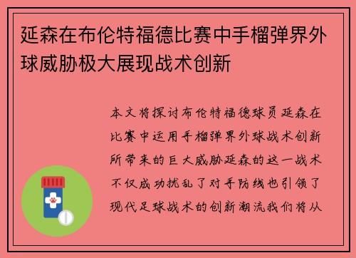 延森在布伦特福德比赛中手榴弹界外球威胁极大展现战术创新 延森在布伦特福德比赛中手榴弹界外球威胁极大展现战术创新