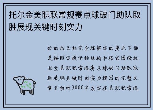 托尔金美职联常规赛点球破门助队取胜展现关键时刻实力