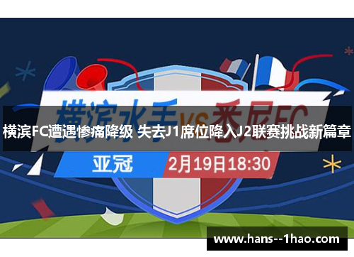 横滨FC遭遇惨痛降级 失去J1席位降入J2联赛挑战新篇章 横滨FC遭遇惨痛降级 失去J1席位降入J2联赛挑战新篇章