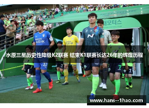 水原三星历史性降级K2联赛 结束K1联赛长达26年的辉煌历程 水原三星历史性降级K2联赛 结束K1联赛长达26年的辉煌历程