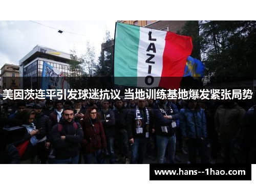 美因茨连平引发球迷抗议 当地训练基地爆发紧张局势