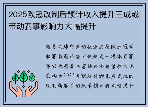 2025欧冠改制后预计收入提升三成或带动赛事影响力大幅提升 2025欧冠改制后预计收入提升三成或带动赛事影响力大幅提升