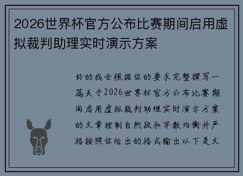 2026世界杯官方公布比赛期间启用虚拟裁判助理实时演示方案