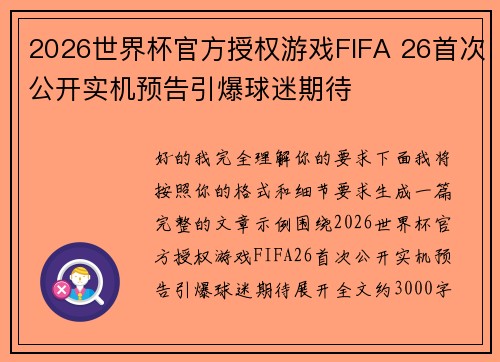 2026世界杯官方授权游戏FIFA 26首次公开实机预告引爆球迷期待 2026世界杯官方授权游戏FIFA 26首次公开实机预告引爆球迷期待