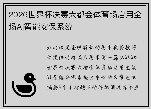 2026世界杯决赛大都会体育场启用全场AI智能安保系统 2026世界杯决赛大都会体育场启用全场AI智能安保系统