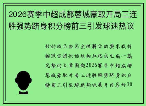 2026赛季中超成都蓉城豪取开局三连胜强势跻身积分榜前三引发球迷热议 2026赛季中超成都蓉城豪取开局三连胜强势跻身积分榜前三引发球迷热议