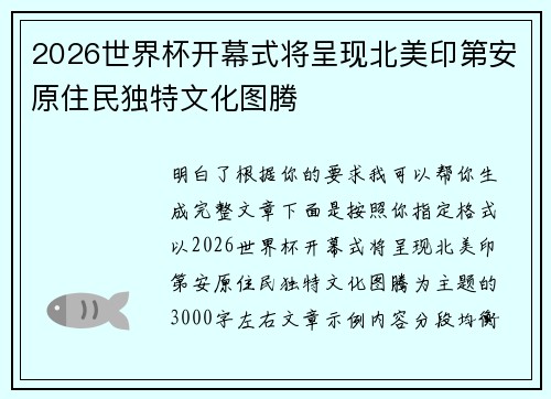 2026世界杯开幕式将呈现北美印第安原住民独特文化图腾 2026世界杯开幕式将呈现北美印第安原住民独特文化图腾