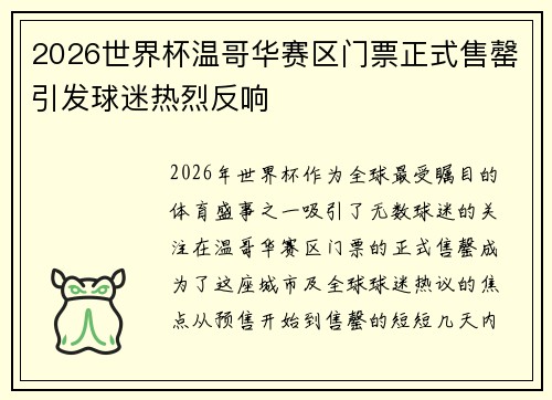 2026世界杯温哥华赛区门票正式售罄引发球迷热烈反响 2026世界杯温哥华赛区门票正式售罄引发球迷热烈反响