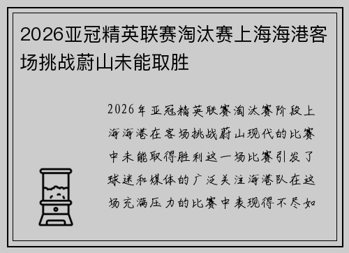 2026亚冠精英联赛淘汰赛上海海港客场挑战蔚山未能取胜