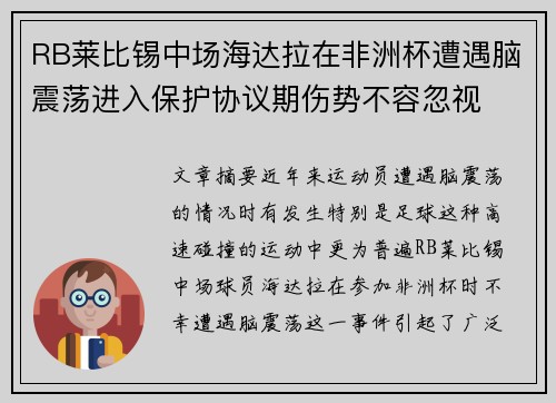 RB莱比锡中场海达拉在非洲杯遭遇脑震荡进入保护协议期伤势不容忽视 RB莱比锡中场海达拉在非洲杯遭遇脑震荡进入保护协议期伤势不容忽视
