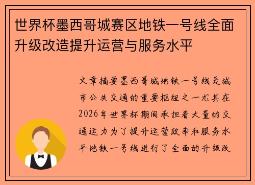 世界杯墨西哥城赛区地铁一号线全面升级改造提升运营与服务水平 世界杯墨西哥城赛区地铁一号线全面升级改造提升运营与服务水平