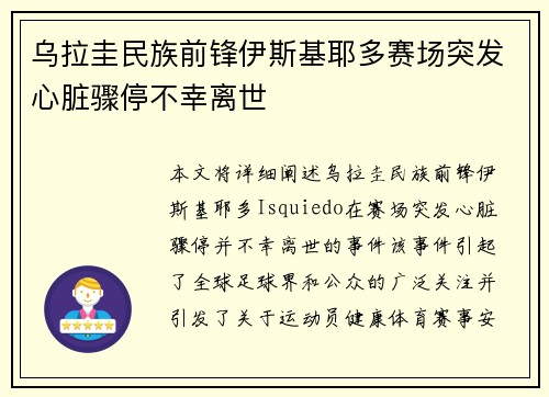 乌拉圭民族前锋伊斯基耶多赛场突发心脏骤停不幸离世 乌拉圭民族前锋伊斯基耶多赛场突发心脏骤停不幸离世