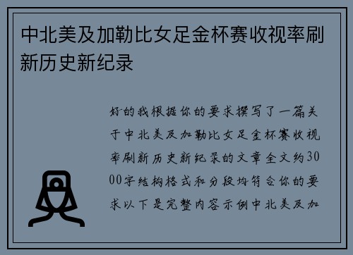 中北美及加勒比女足金杯赛收视率刷新历史新纪录