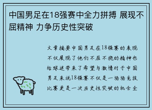 中国男足在18强赛中全力拼搏 展现不屈精神 力争历史性突破