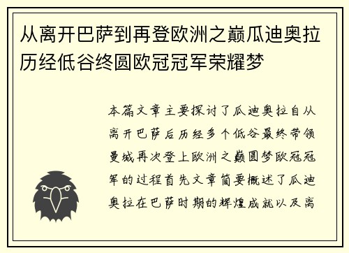 从离开巴萨到再登欧洲之巅瓜迪奥拉历经低谷终圆欧冠冠军荣耀梦