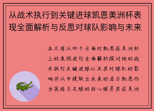从战术执行到关键进球凯恩美洲杯表现全面解析与反思对球队影响与未来启示