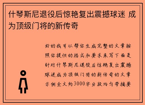 什琴斯尼退役后惊艳复出震撼球迷 成为顶级门将的新传奇
