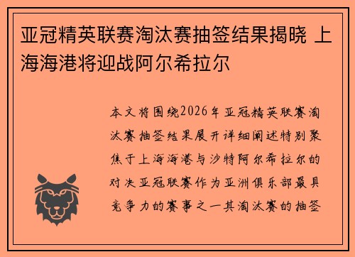 亚冠精英联赛淘汰赛抽签结果揭晓 上海海港将迎战阿尔希拉尔 亚冠精英联赛淘汰赛抽签结果揭晓 上海海港将迎战阿尔希拉尔