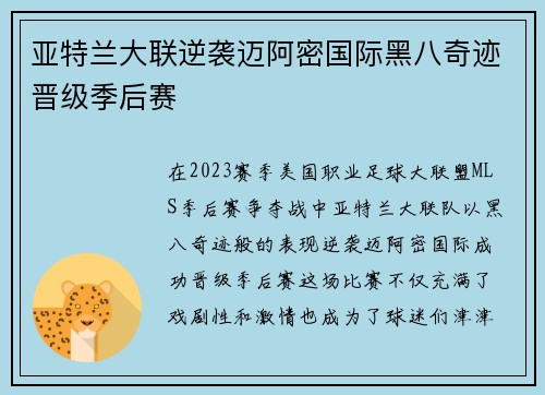亚特兰大联逆袭迈阿密国际黑八奇迹晋级季后赛