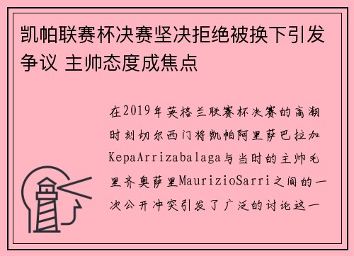凯帕联赛杯决赛坚决拒绝被换下引发争议 主帅态度成焦点 凯帕联赛杯决赛坚决拒绝被换下引发争议 主帅态度成焦点