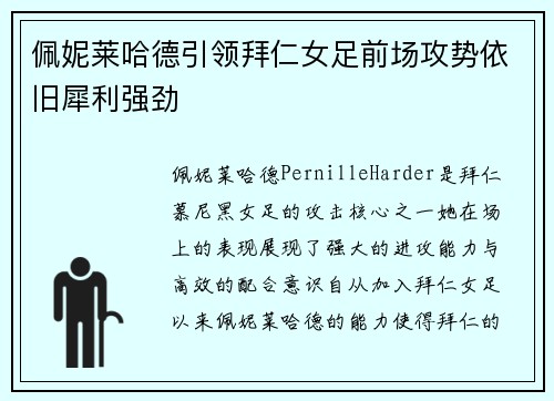 佩妮莱哈德引领拜仁女足前场攻势依旧犀利强劲