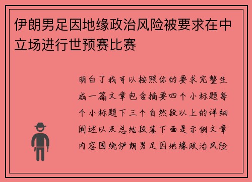伊朗男足因地缘政治风险被要求在中立场进行世预赛比赛 伊朗男足因地缘政治风险被要求在中立场进行世预赛比赛